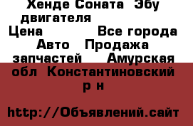 Хенде Соната3 Эбу двигателя G4CP 2.0 16v › Цена ­ 3 000 - Все города Авто » Продажа запчастей   . Амурская обл.,Константиновский р-н